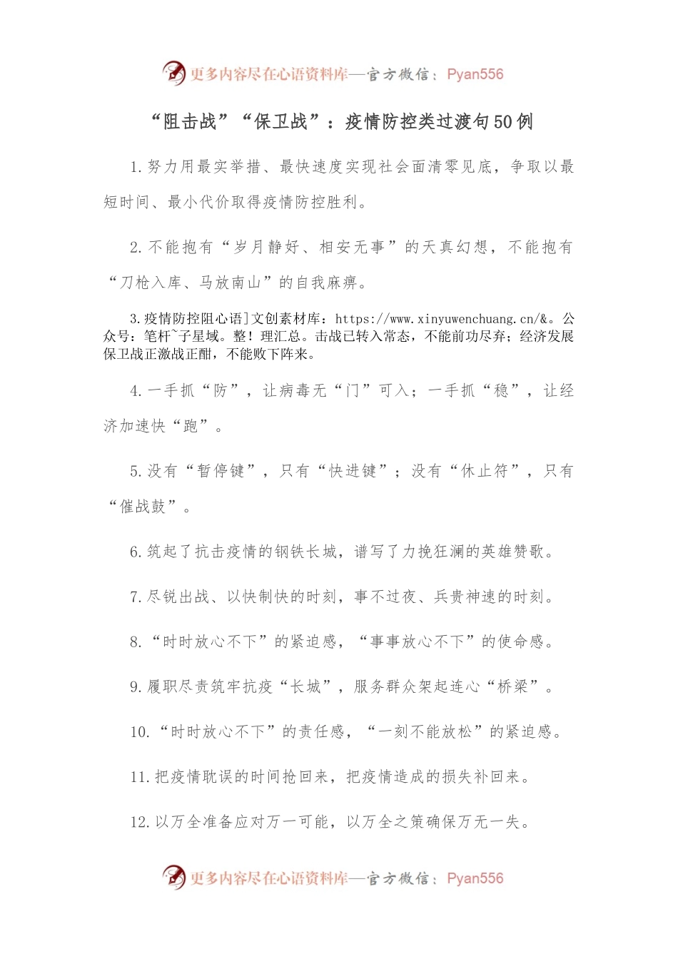 （50例）“阻击战”“保卫战”：疫情防控类过渡句.docx_第1页