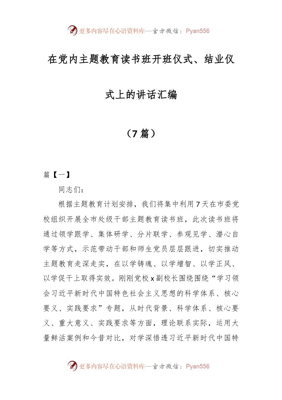 （7篇）在党内主题教育读书班开班仪式、结业仪式上的讲话汇编.docx_第1页