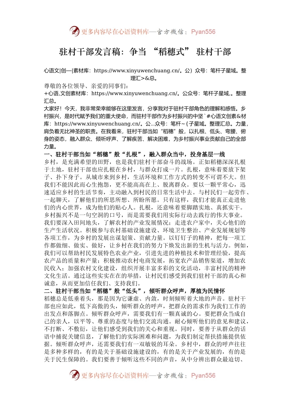 驻村干部发言稿：争当 “稻穗式” 驻村干部.docx_第1页