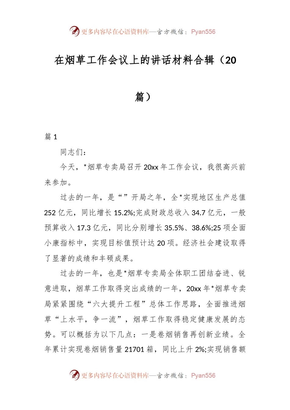 （20篇）在烟草工作会议上的讲话稿材料合辑.docx_第1页