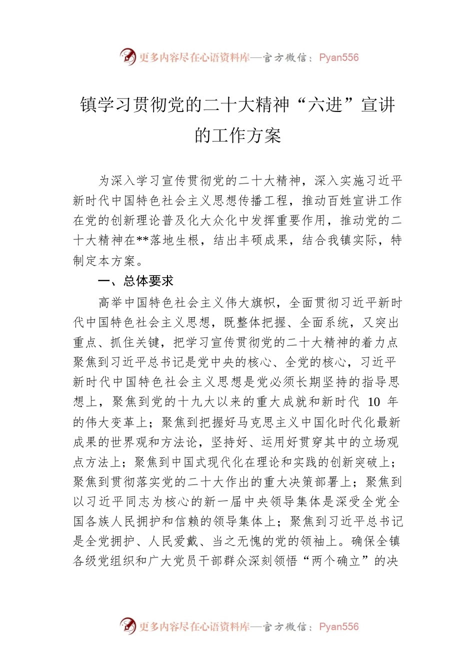镇学习贯彻党的二十大精神“六进”宣讲的工作方案.docx_第1页