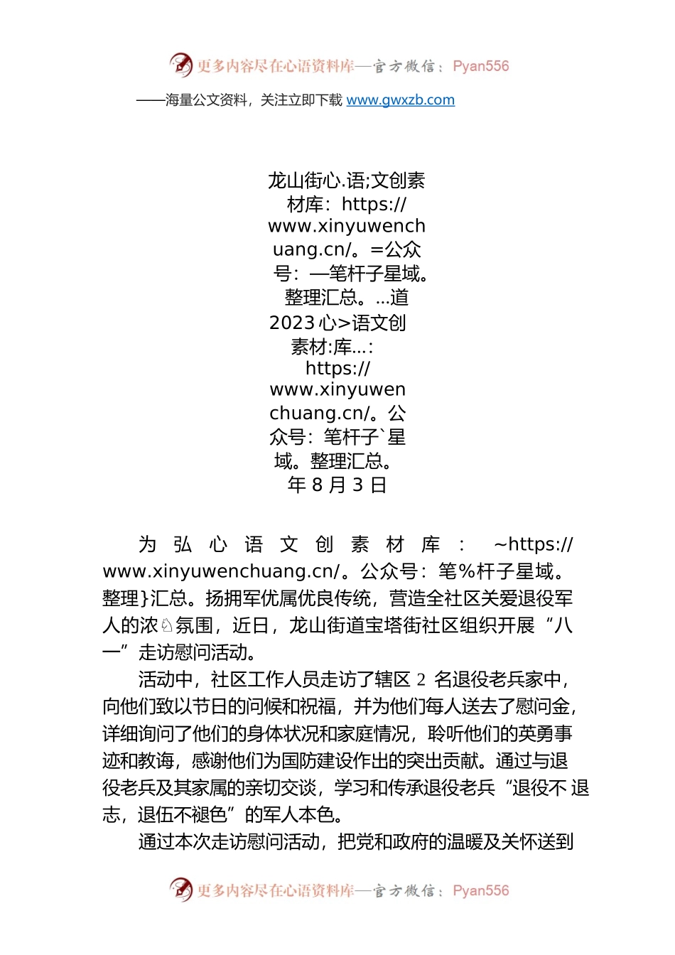 龙山街道宝塔街社区：“八一”走访慰问 情系退役老兵.docx_第1页