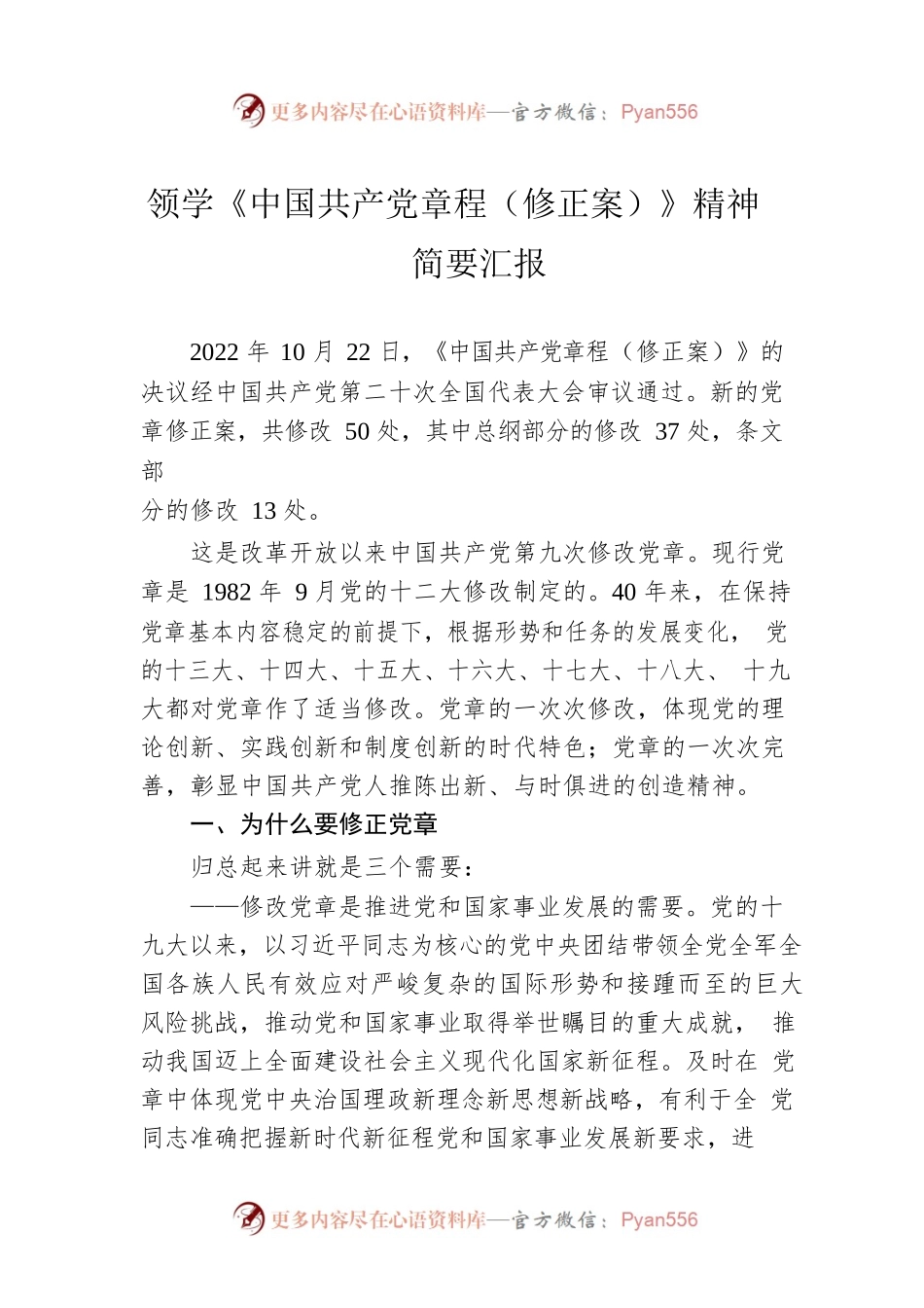 领学《中国共产党章程（修正案）》精神简要汇报.docx_第1页