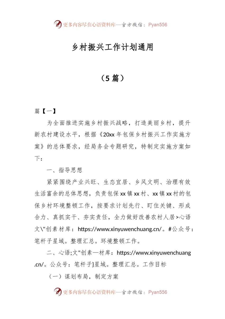 （5篇）乡村振兴工作计划通用.docx_第1页