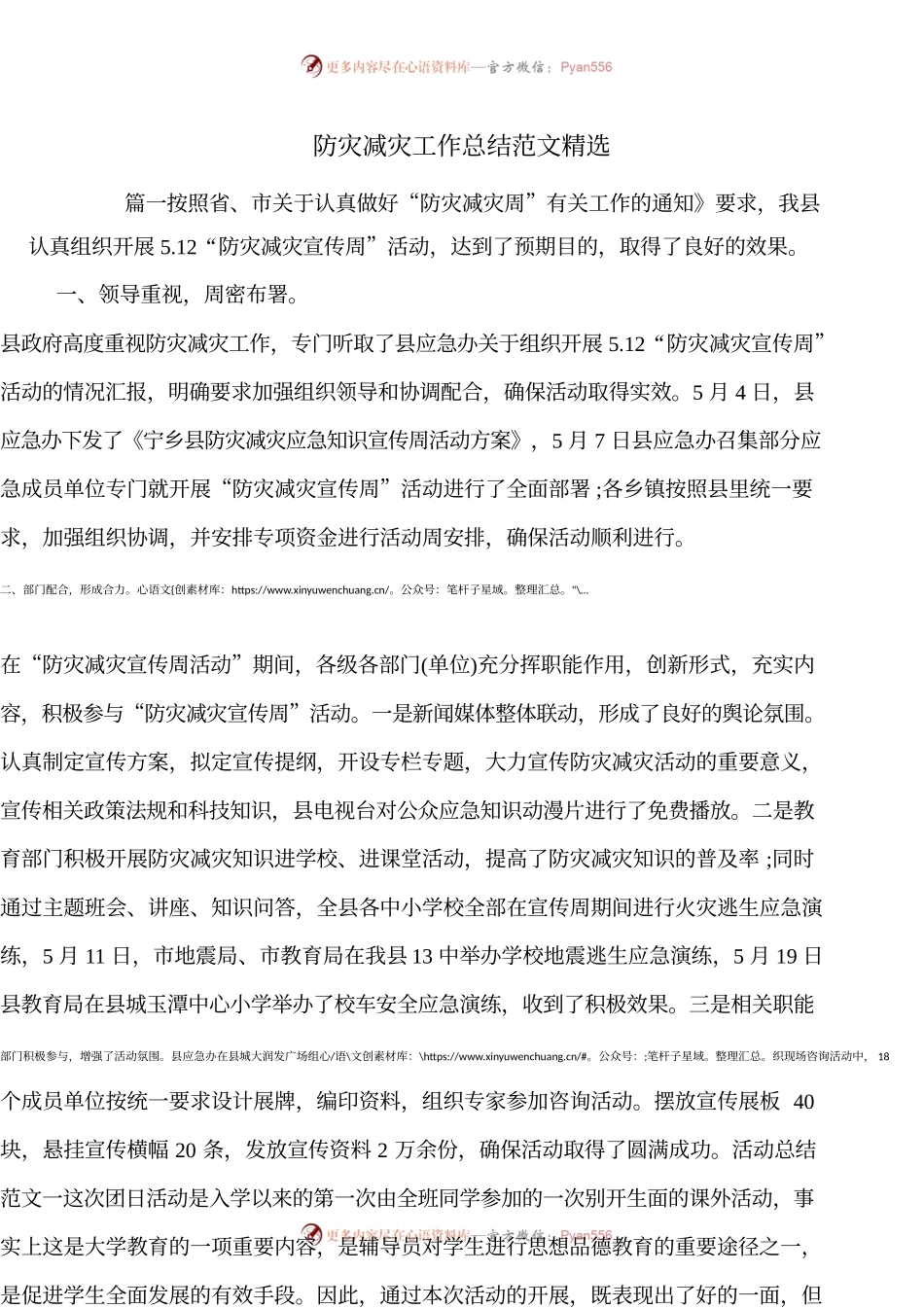 防灾减灾工作总结范文精选.docx_第1页