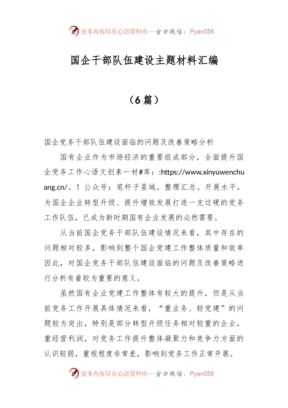（6篇）国企干部队伍建设主题材料汇编.docx_第1页