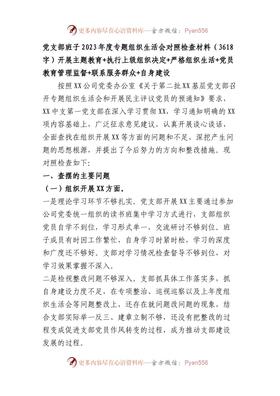 （支部班子）2023年度主题教育专题组织生活会对照检查材料（开展主题教育+执行上级组织决.docx_第1页