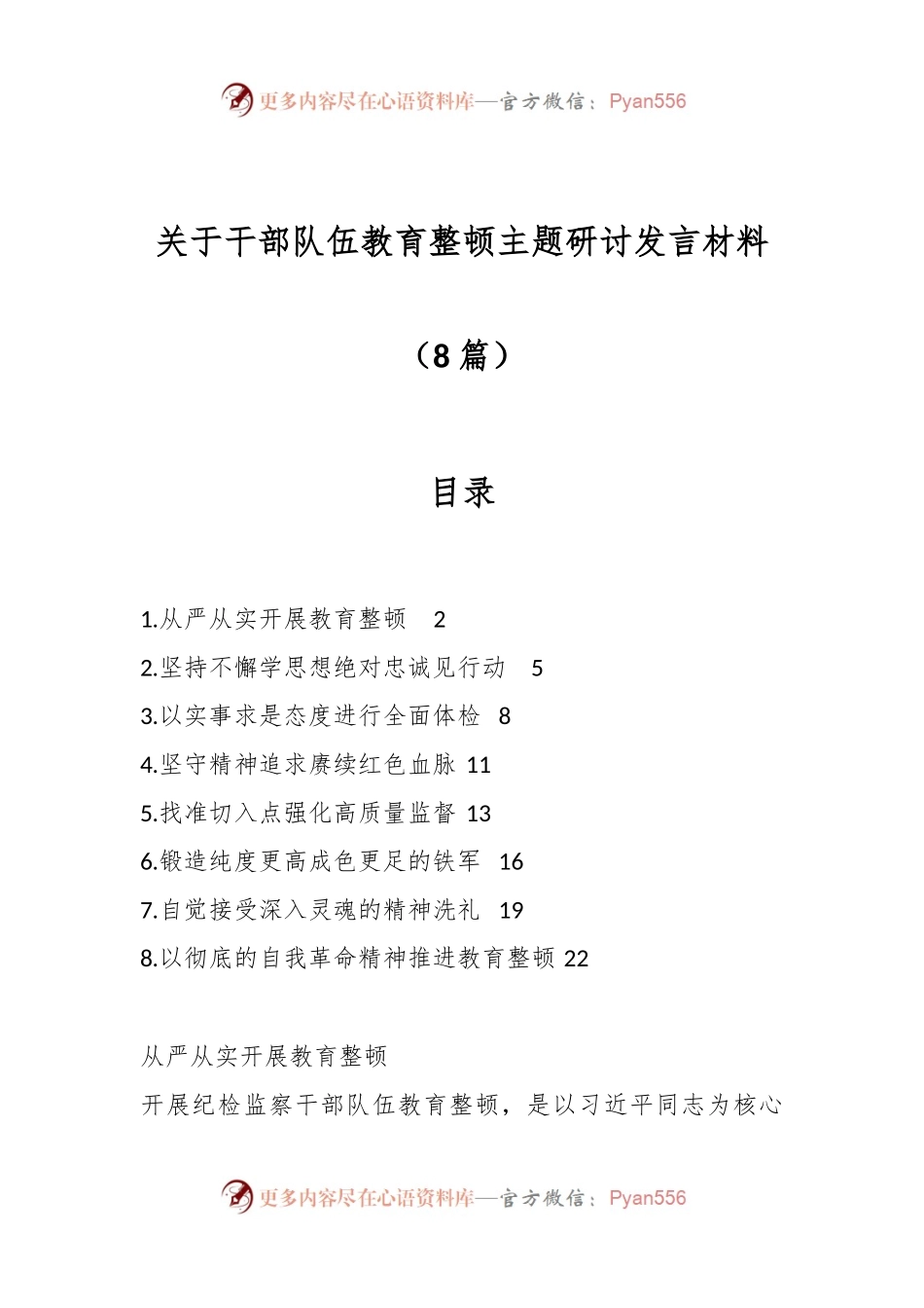 （8篇）关于干部队伍教育整顿主题研讨发言材料.docx_第1页