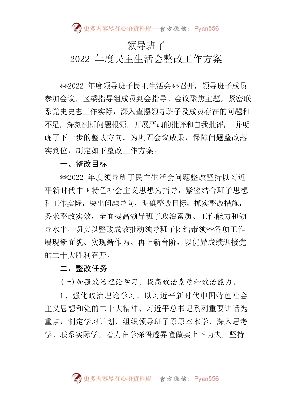 领导班子2022年度民主生活会整改工作方案.docx_第1页