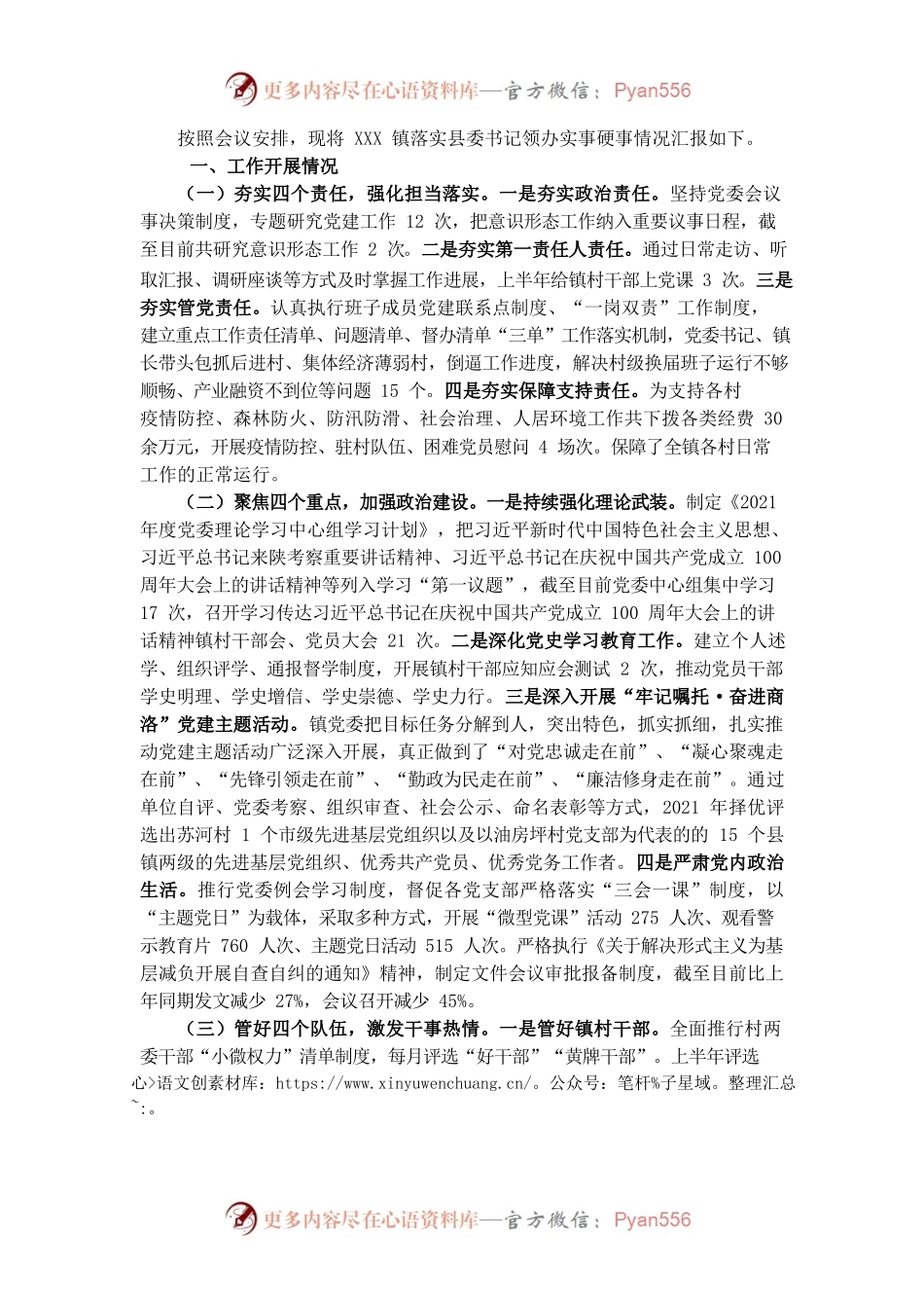 镇党委书记在县委党建工作领导小组会议发言材料.docx_第1页