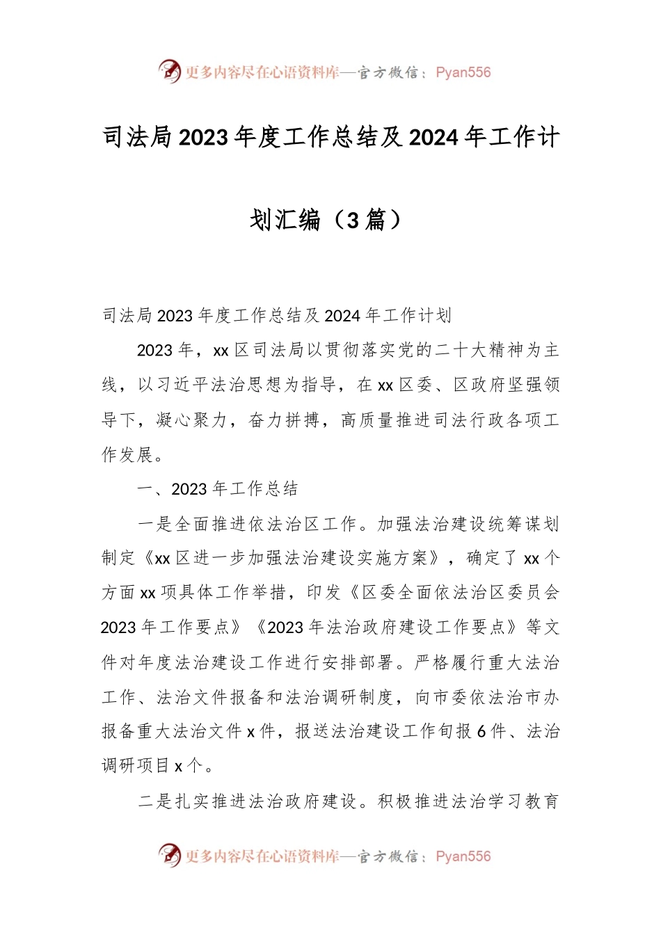 （3篇）司法局2023年度工作总结及2024年工作计划汇编.docx_第1页