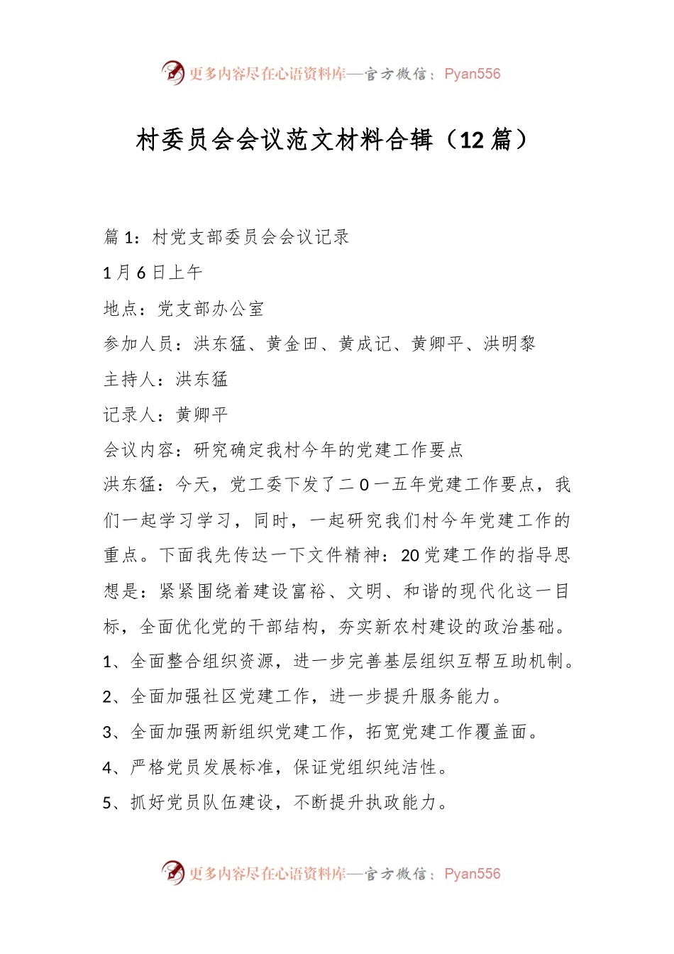 （12篇）村委员会会议范文材料合辑.docx_第1页