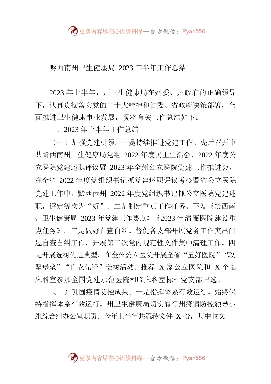 黔西南州卫生健康局2023年半年工作总结.docx_第1页