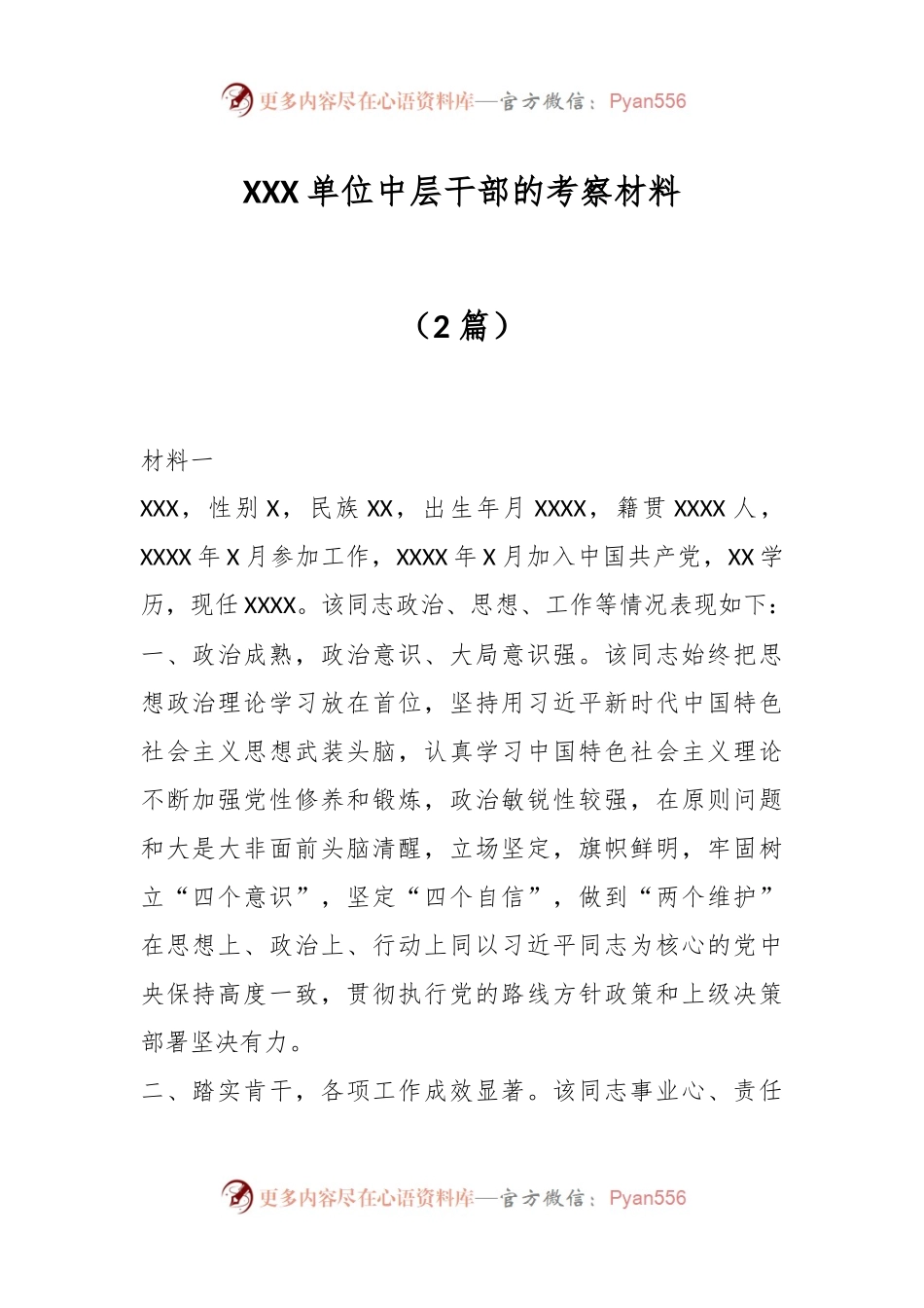 （2篇）XXX单位中层干部的考察材料.docx_第1页