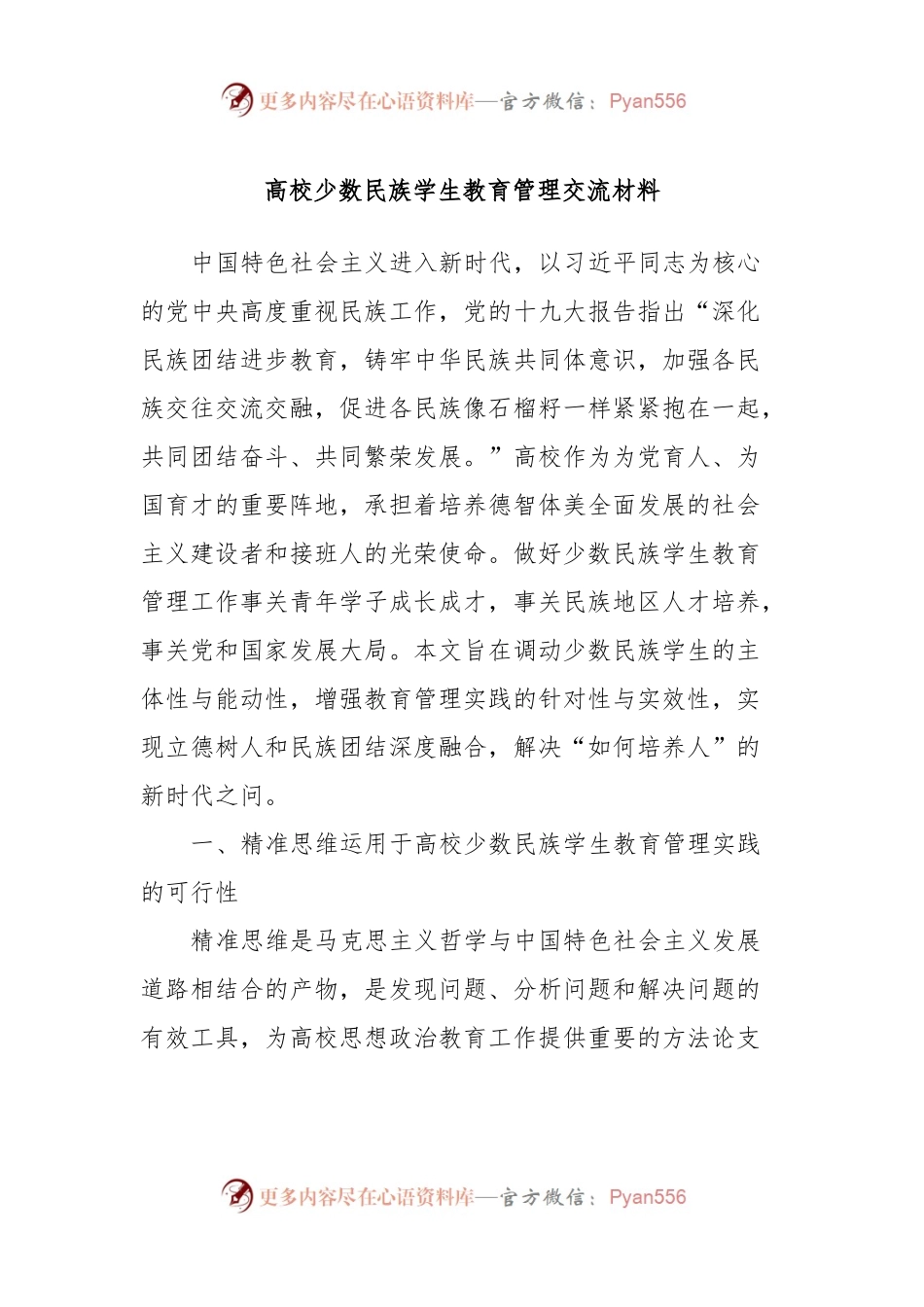 高校少数民族学生教育管理交流材料.docx_第1页