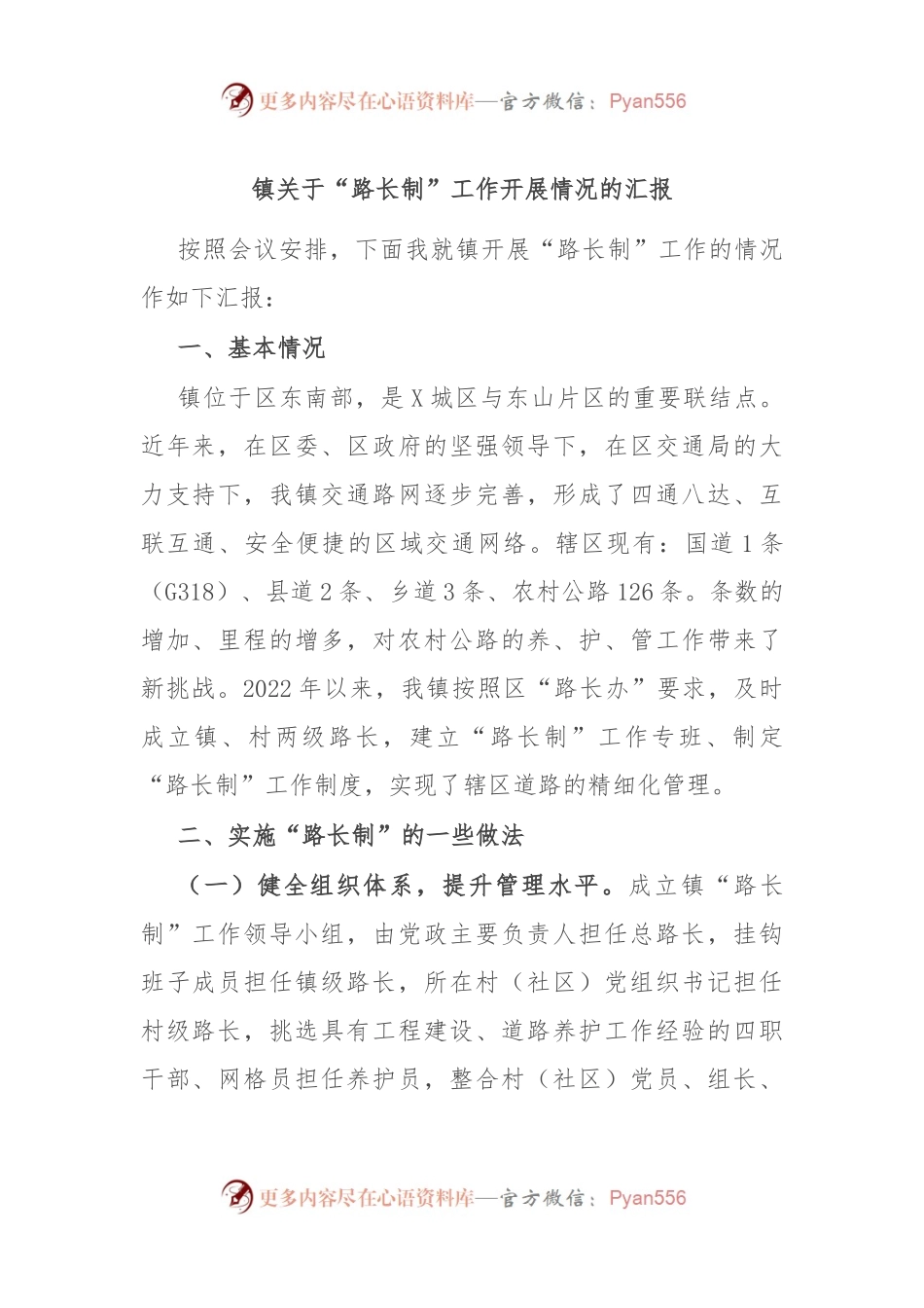 镇关于“路长制”工作开展情况的汇报.docx_第1页