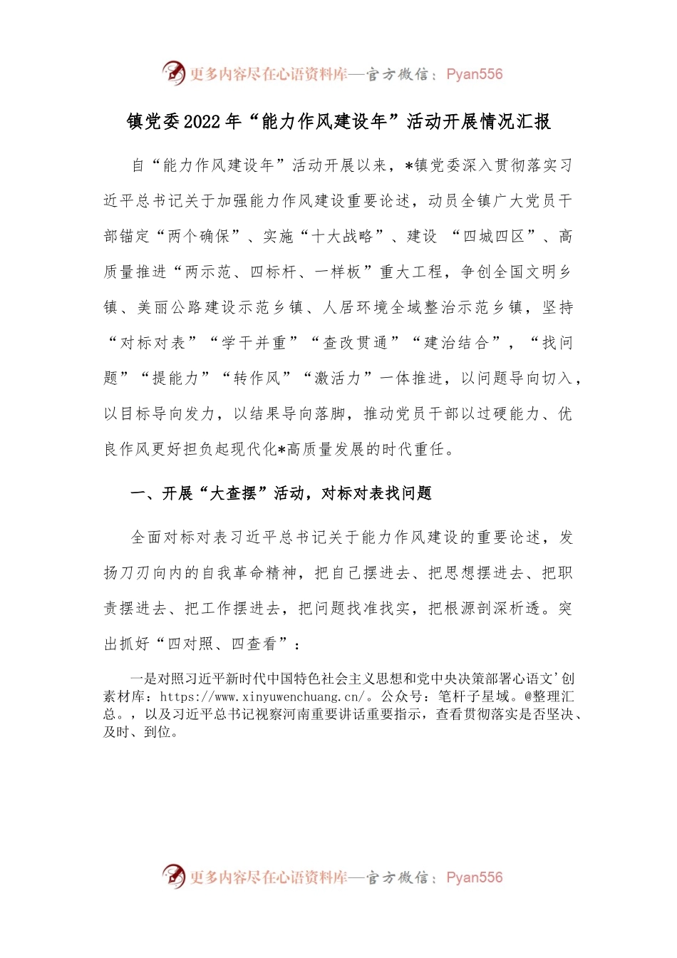 镇党委2022年“能力作风建设年”活动开展情况汇报.docx_第1页
