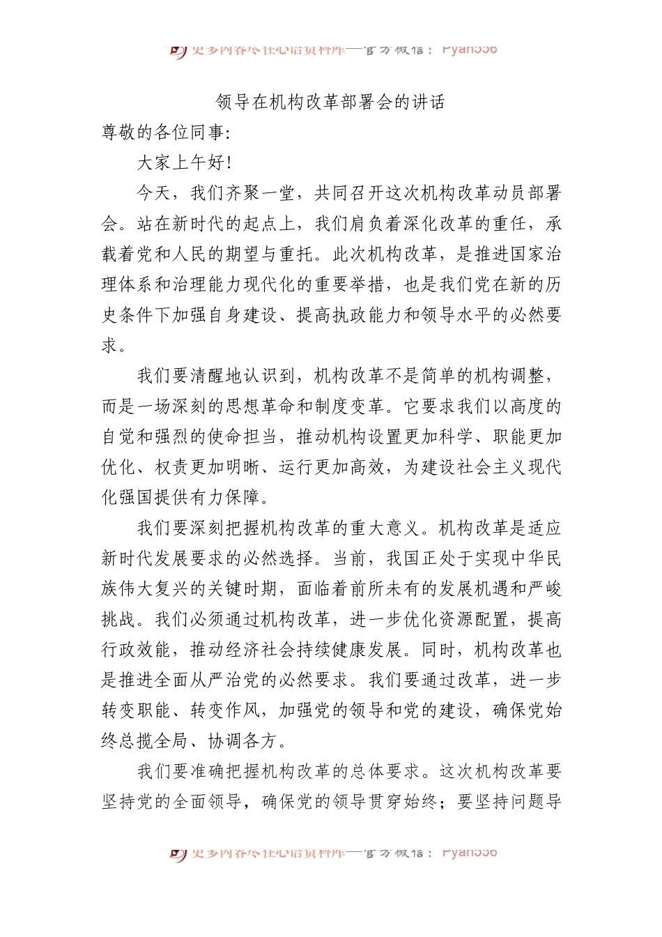 领导在机构改革部署会的讲话.docx_第1页