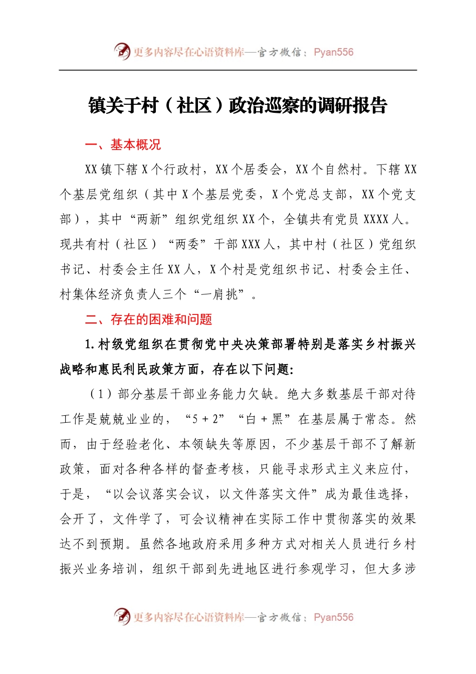 镇关于村（社区）政治巡察的调研报告.docx_第1页