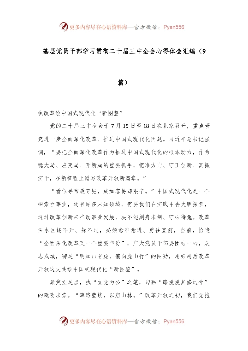 （9篇）基层党员干部学习贯彻二十届三中全会心得体会汇编.docx_第1页