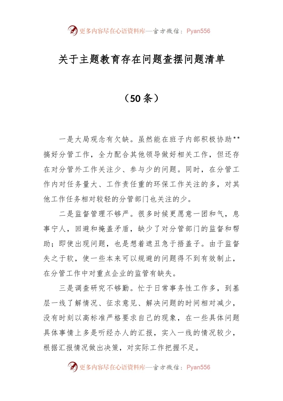 （50条）关于主题教育存在问题查摆问题清单.docx_第1页
