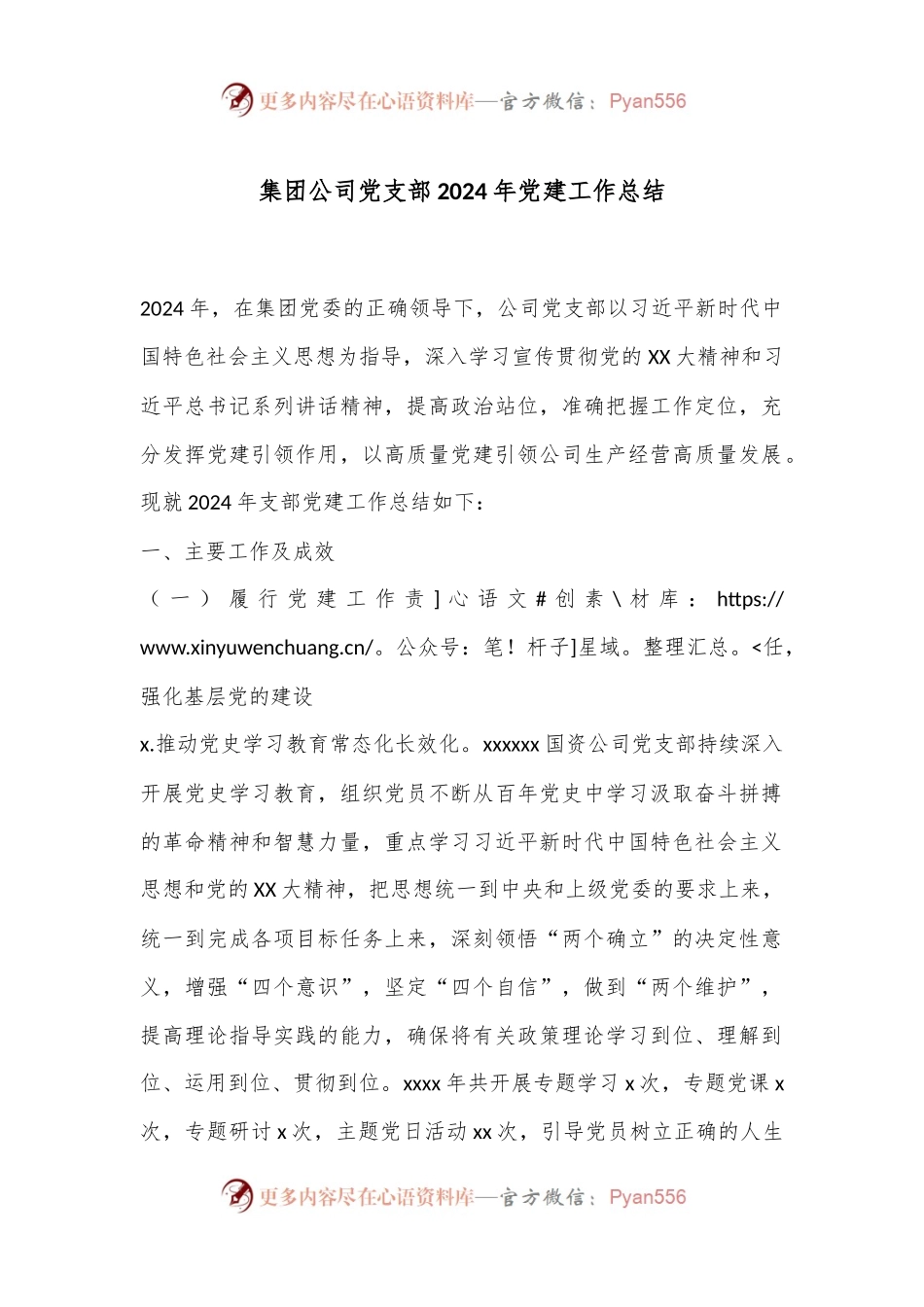 集团公司党支部2024年党建工作总结.docx_第1页