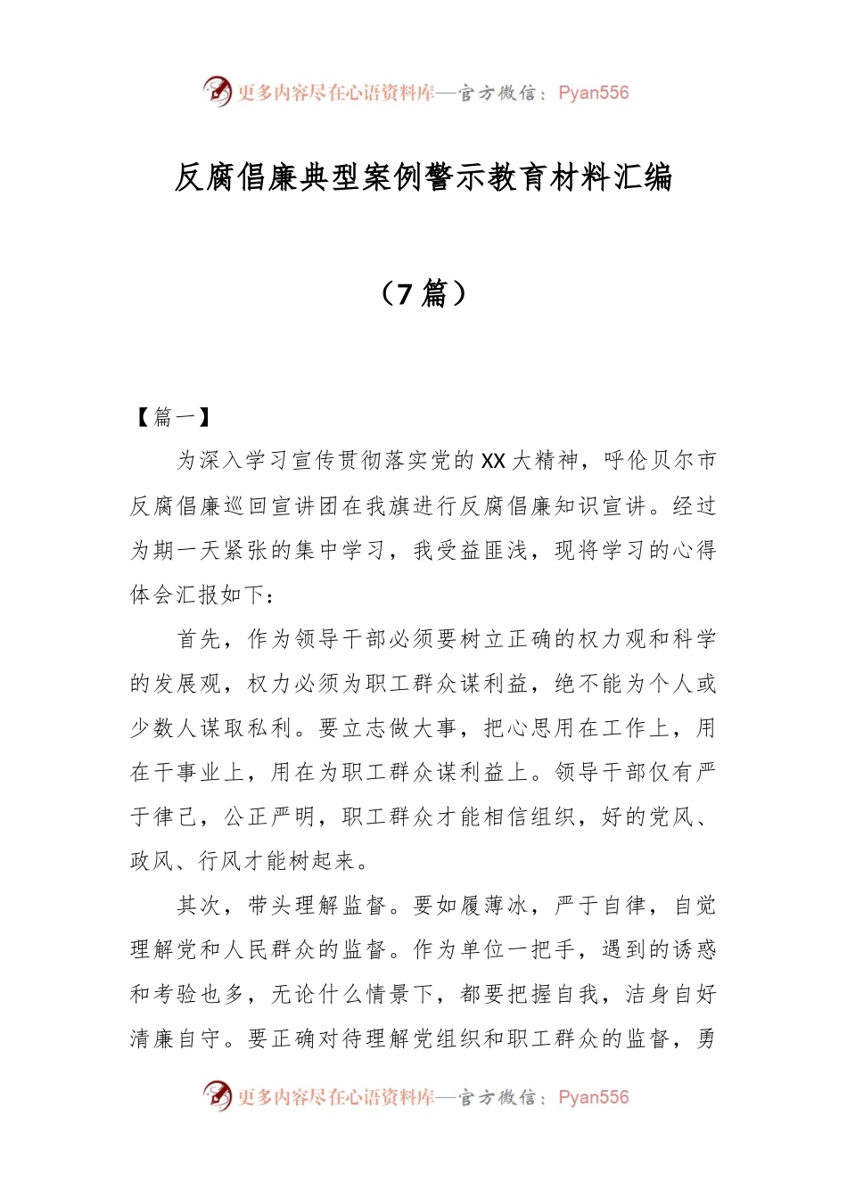 （7篇）反腐倡廉典型案例警示教育材料汇编.docx_第1页