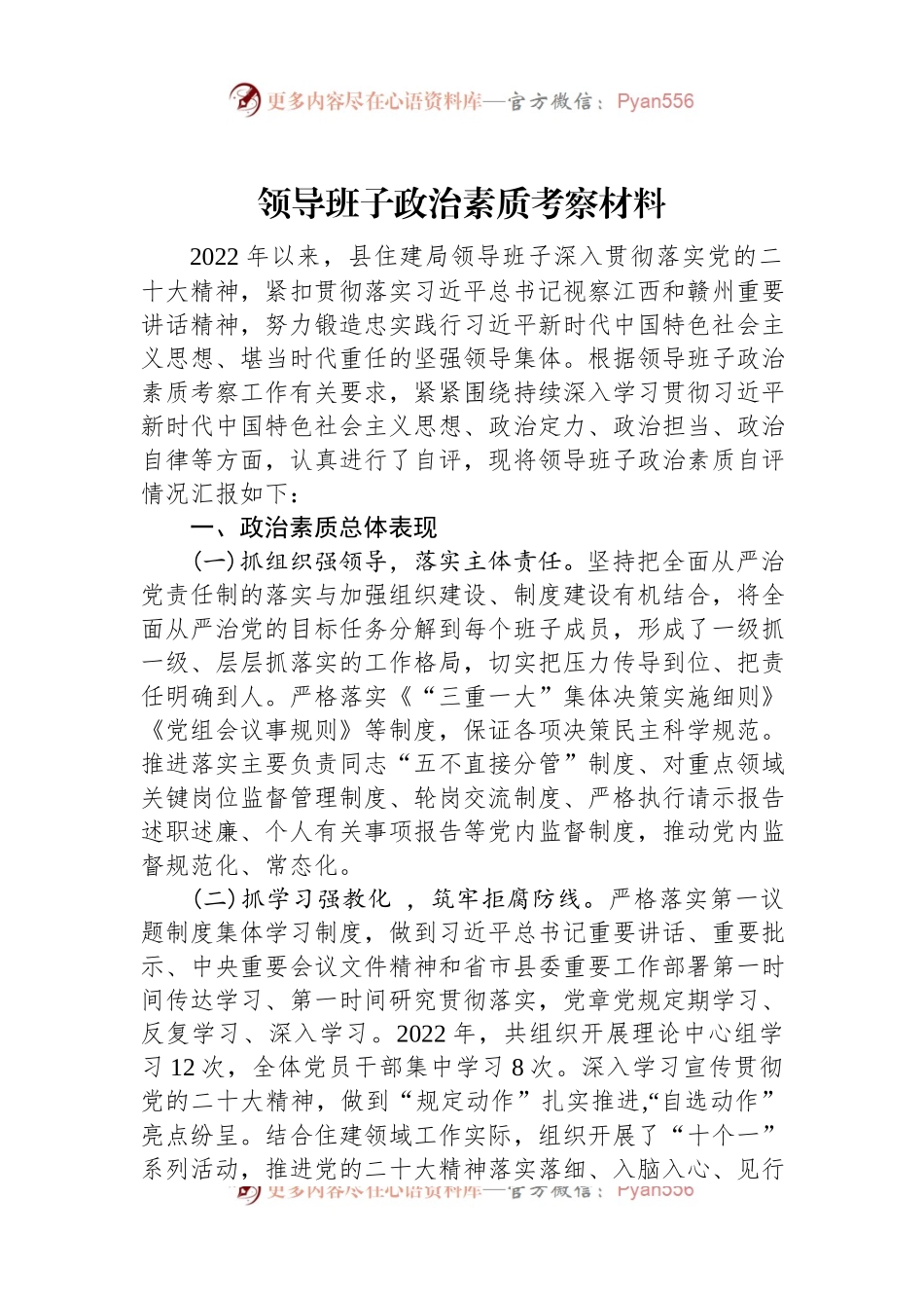 领导班子政治素质考察材料.docx_第1页