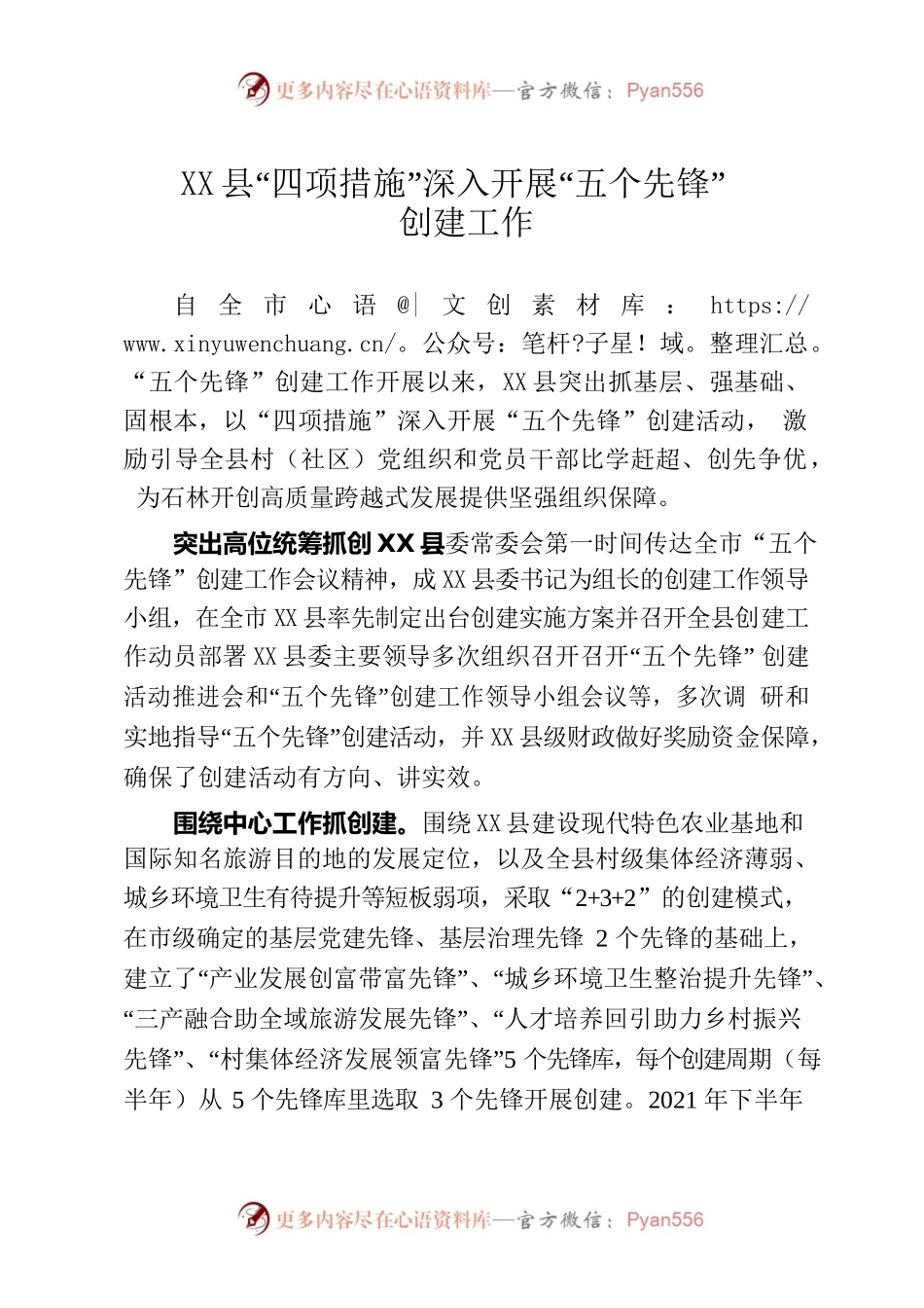 （简讯，1347字）X县”四项措施“ 深入开展”五个先锋“创建工作.docx_第1页