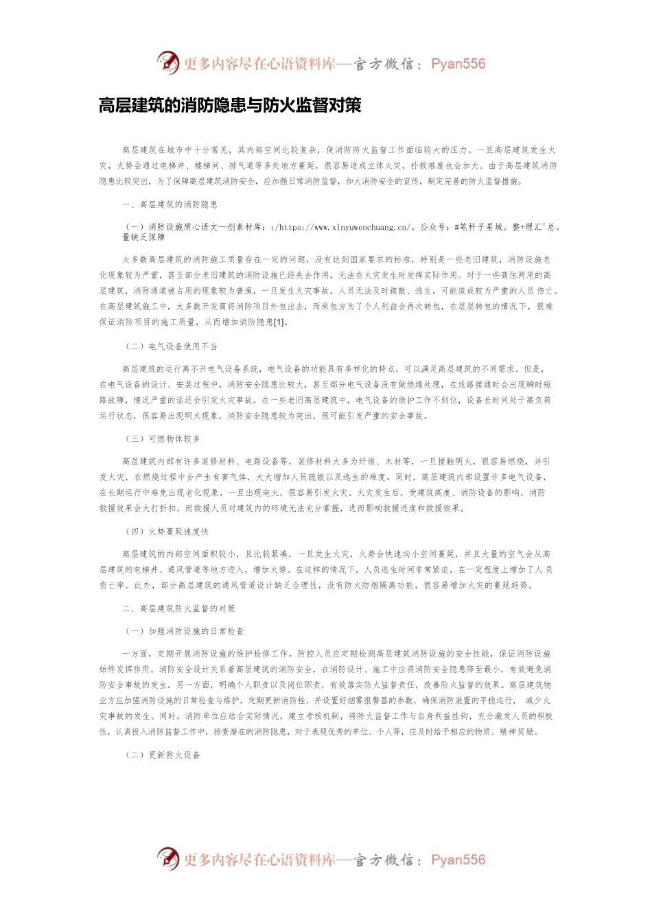 高层建筑的消防隐患与防火监督对策.docx_第1页