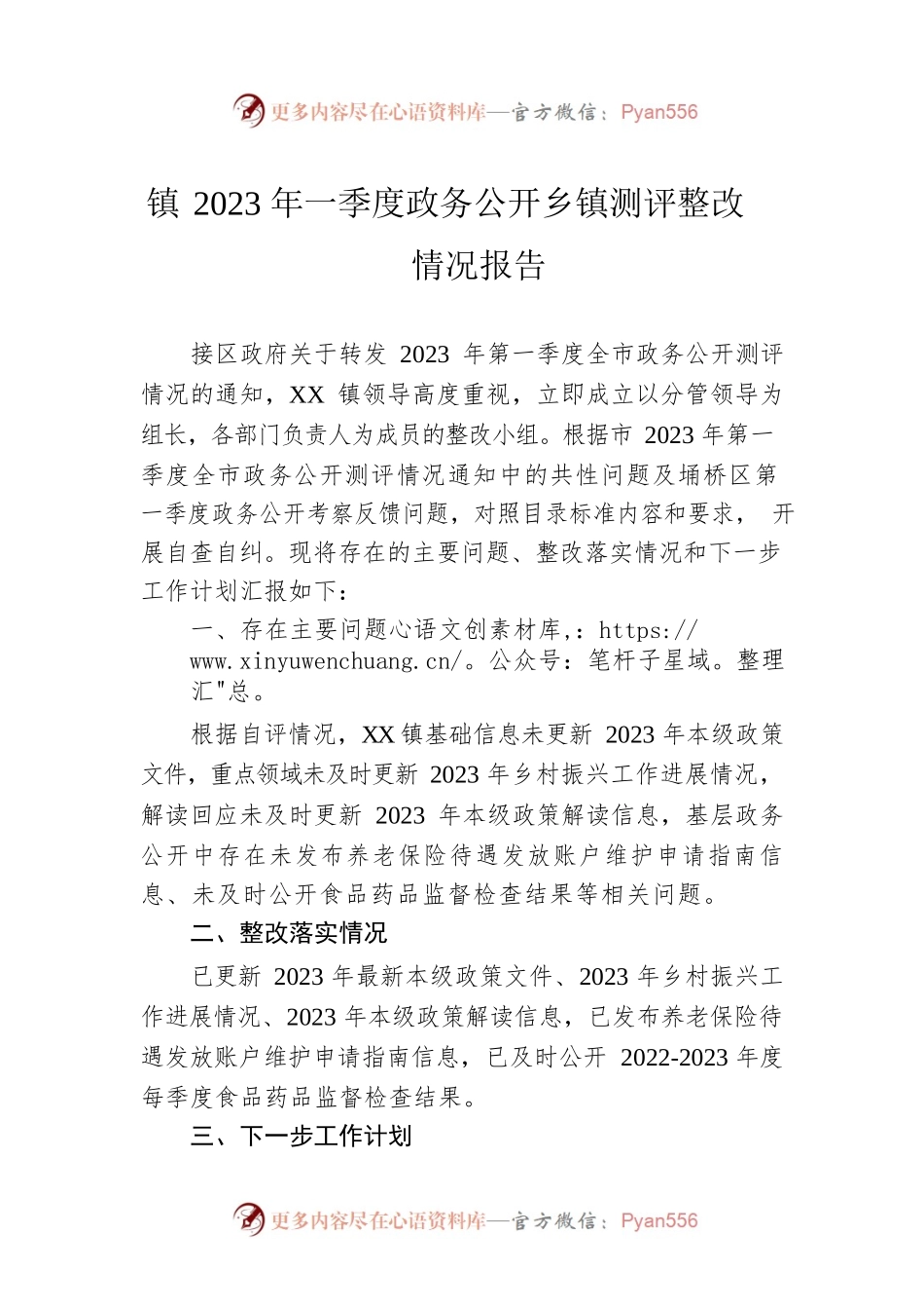 镇2023年一季度政务公开乡镇测评整改情况报告（20230519）.docx_第1页