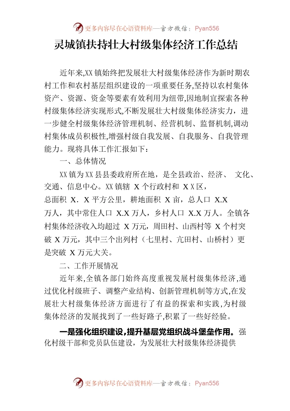 镇村级集体经济发展工作总结.docx_第1页