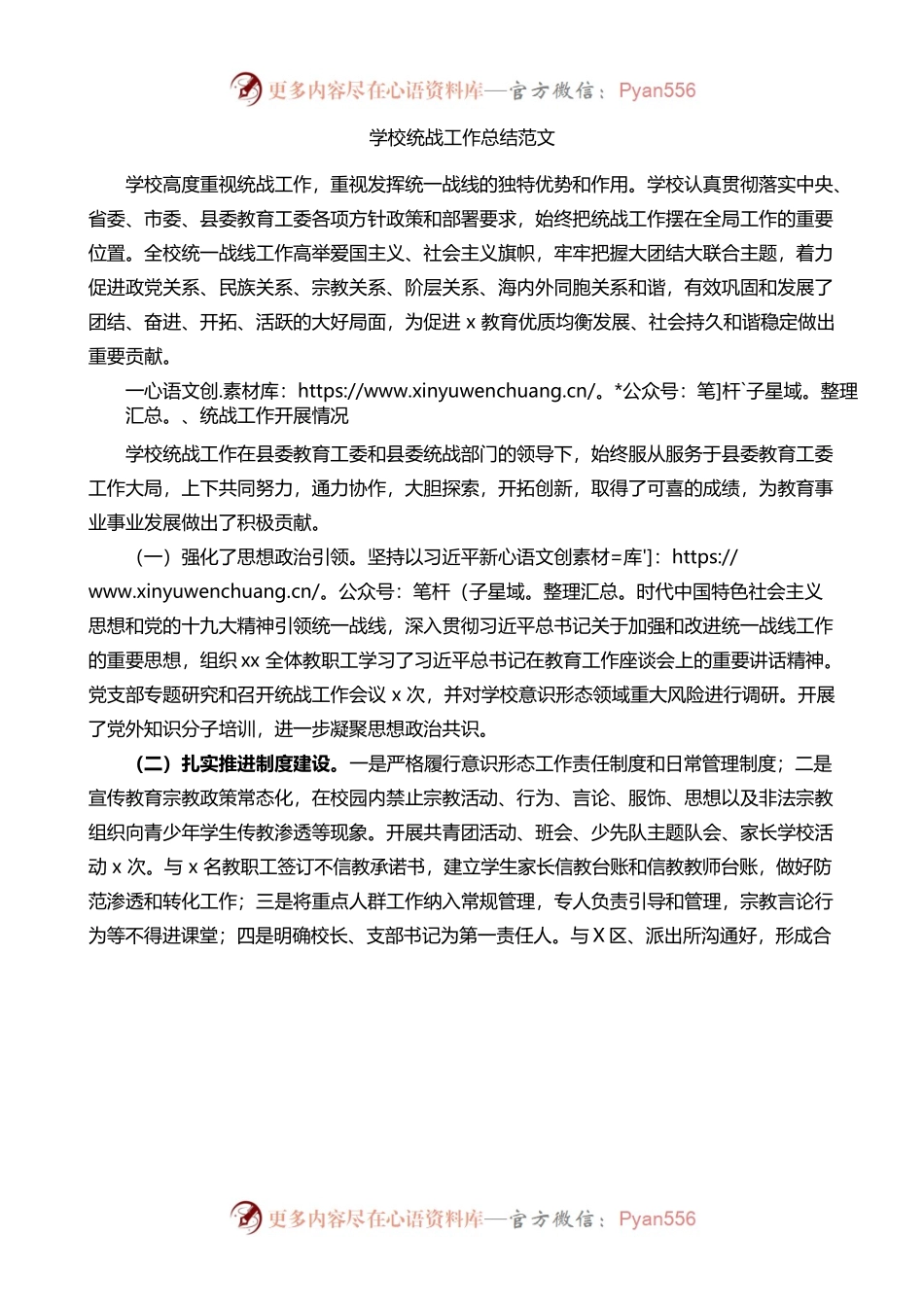 （1.11）学校统战工作总结.docx_第1页