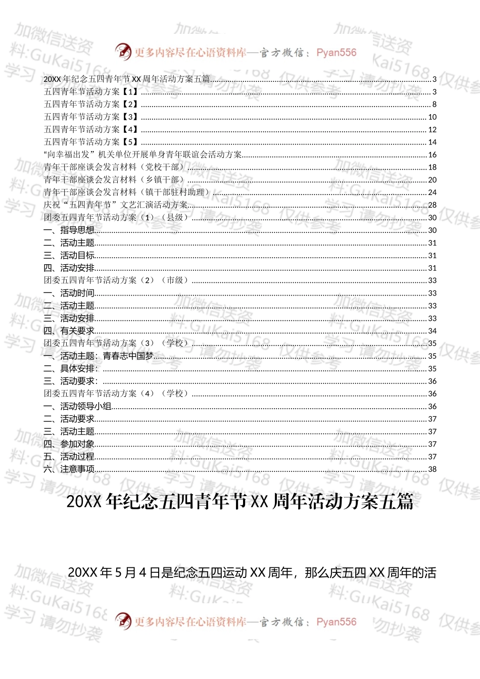 青年节活动方案和青年干部发言汇编（14篇）.docx_第1页