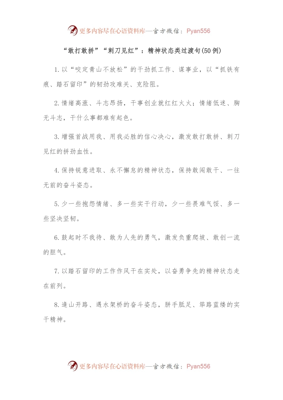 （50例）“敢打敢拼”“刺刀见红”：精神状态类过渡句.docx_第1页