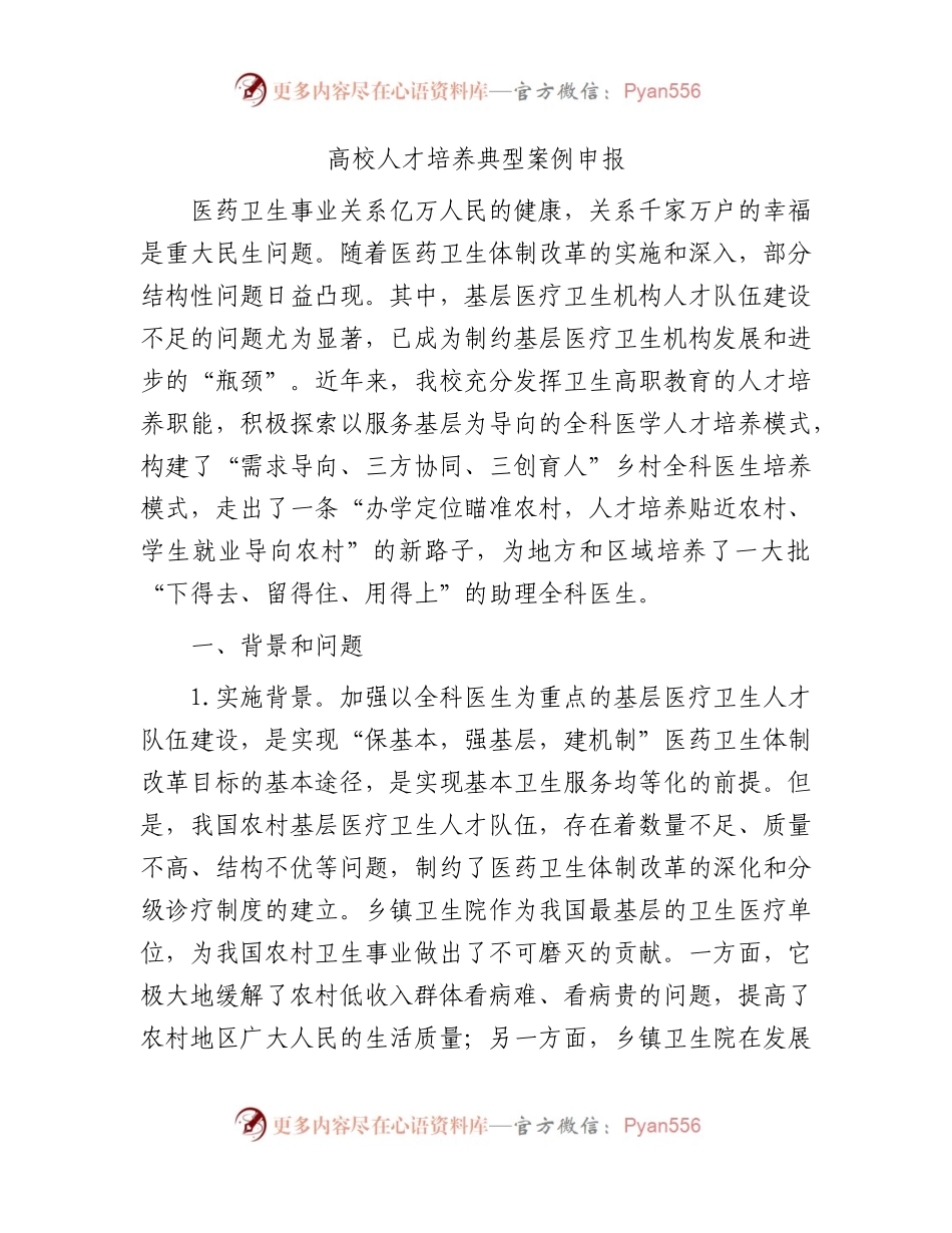 高校人才培养典型案例申报（学校）.docx_第1页