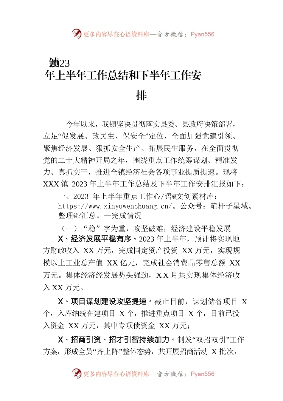 镇2023年上半年工作总结和下半年工作安排.docx_第1页