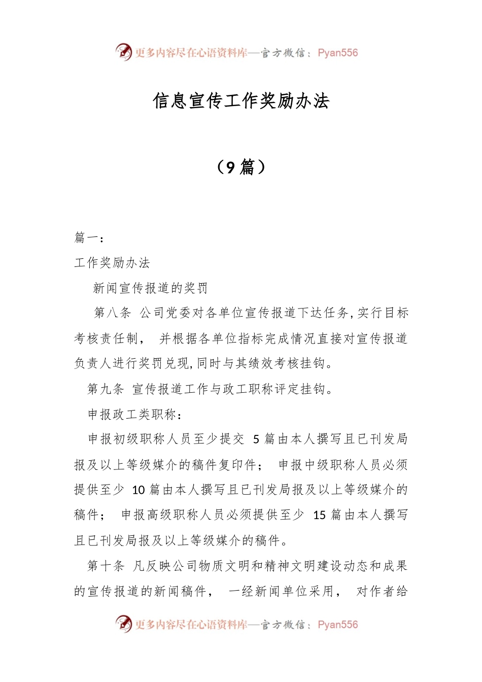 （9篇）信息宣传工作奖励办法.docx_第1页