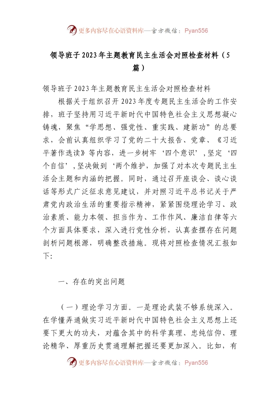 （5篇）领导班子2023年主题教育民主生活会对照检查材料.docx_第1页