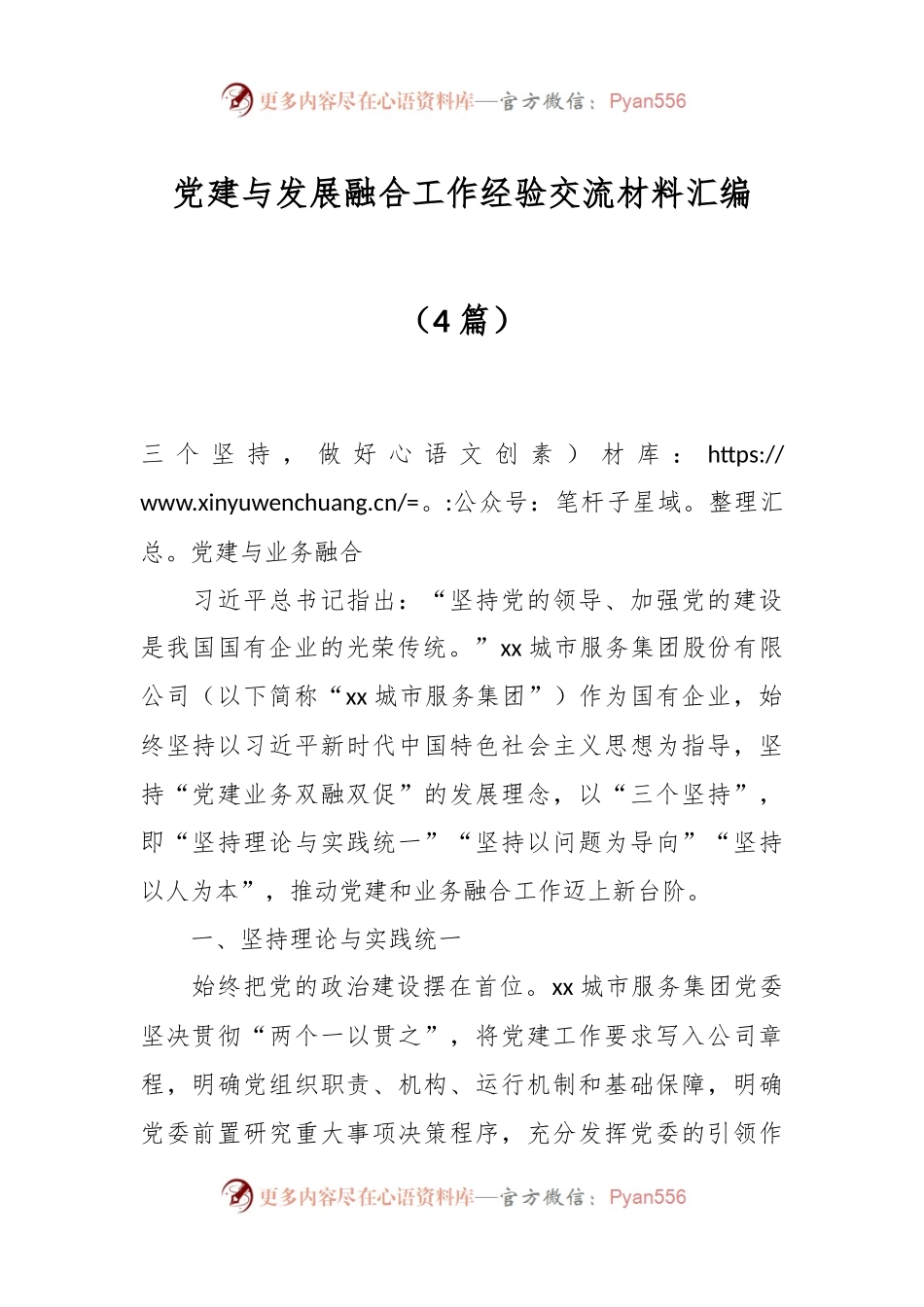 （4篇）党建与发展融合工作经验交流材料汇编.docx_第1页