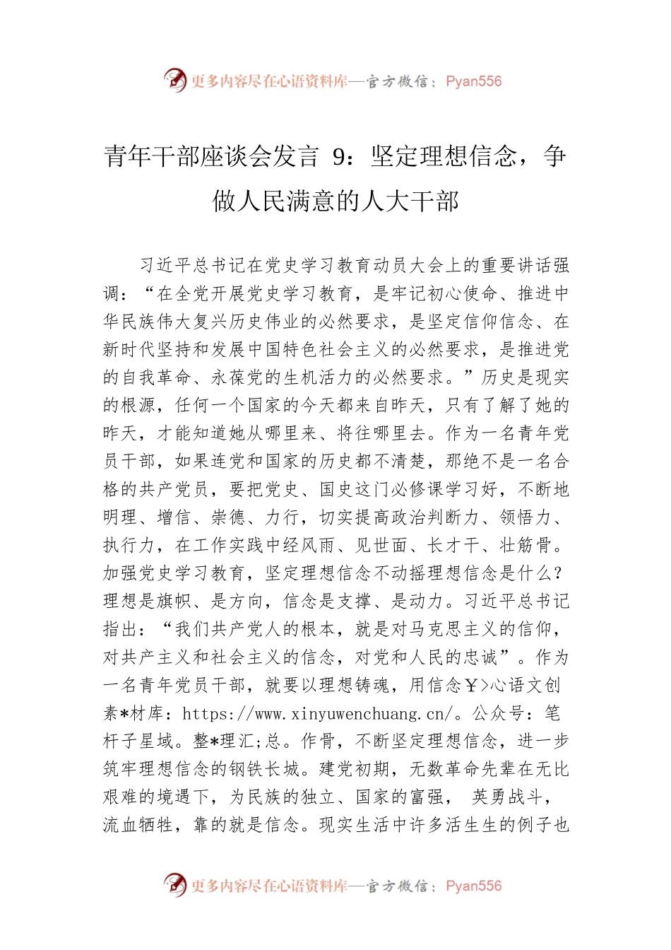 青年干部座谈会发言9：坚定理想信念，争做人民满意的人大干部.docx_第1页