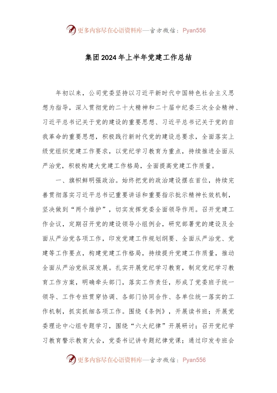 集团2024年上半年党建工作总结.docx_第1页