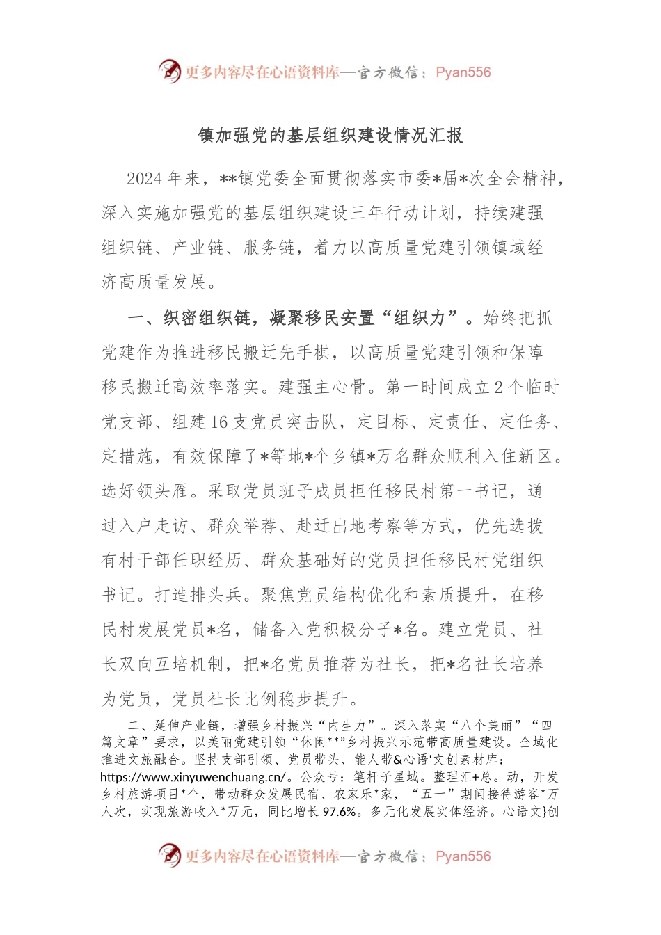 镇加强党的基层组织建设情况汇报.docx_第1页