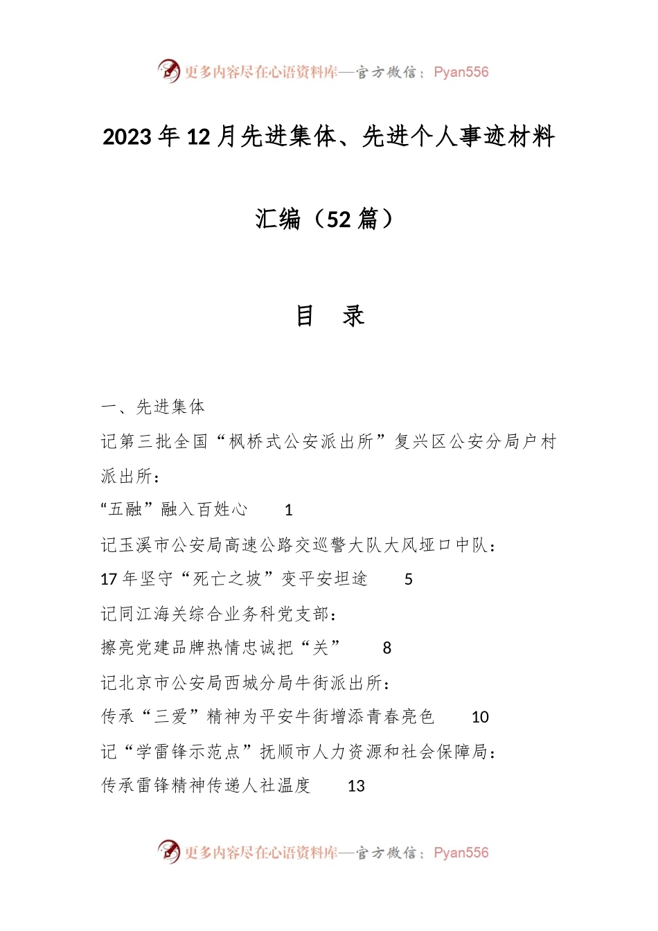 （52篇）2023年12月先进集体、先进个人事迹材料汇编.docx_第1页