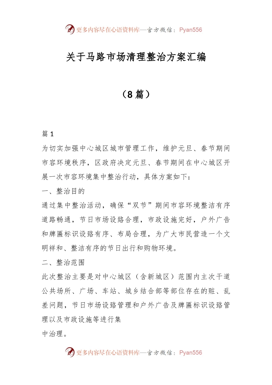 （8篇）关于马路市场清理整治方案汇编.docx_第1页