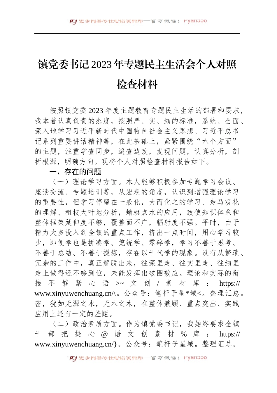 镇党委书记2023年专题民主生活会个人对照检查材料20240102.docx_第1页