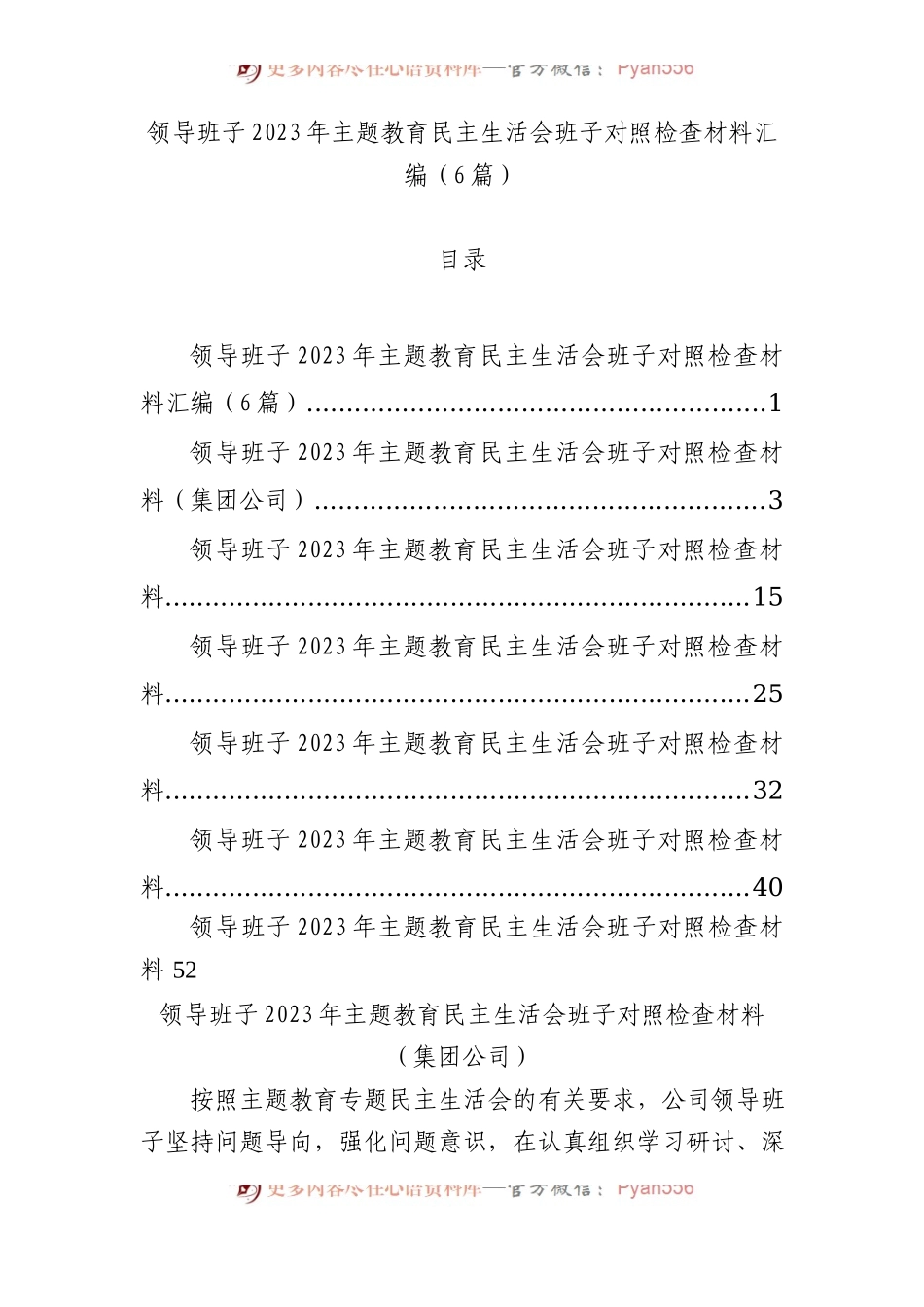 领导班子2023年主题教育民主生活会班子对照检查材料汇编（6篇）.docx_第1页