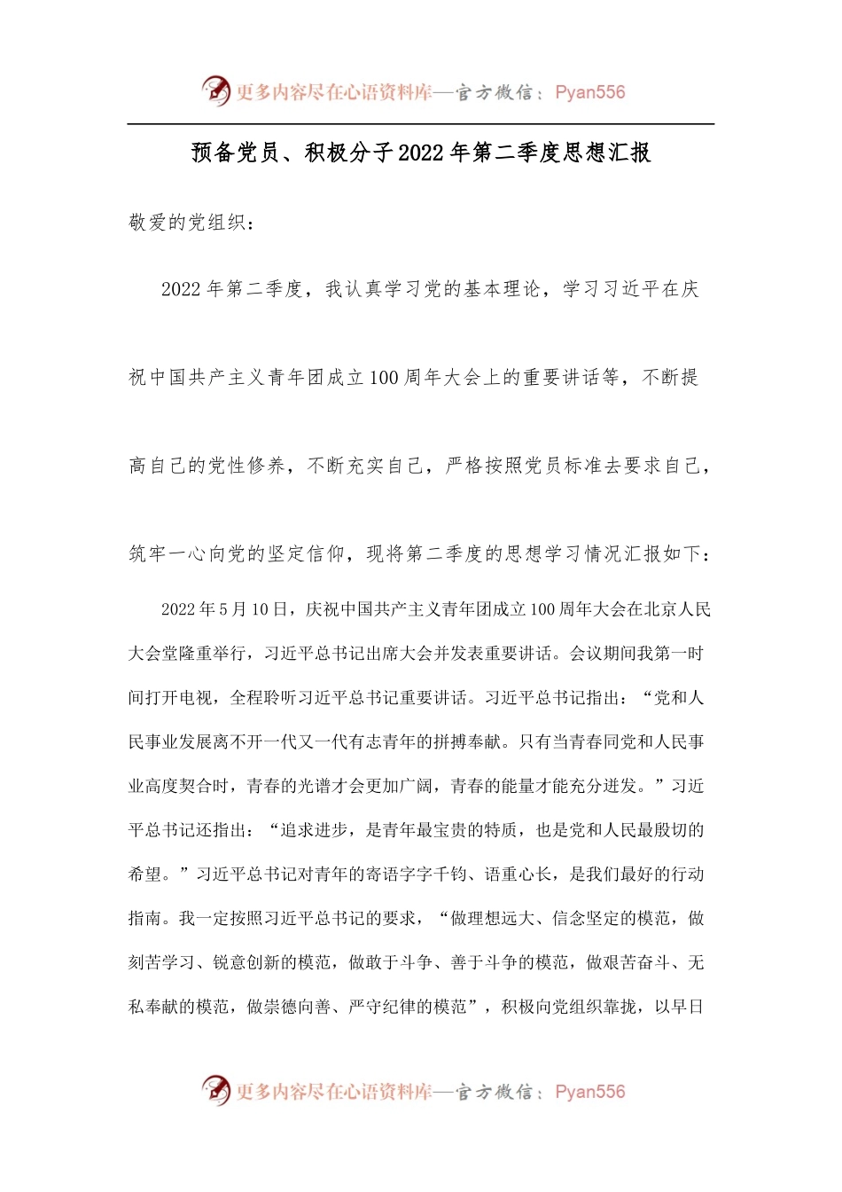 预备党员、积极分子2022年第二季度思想汇报[2].docx_第1页
