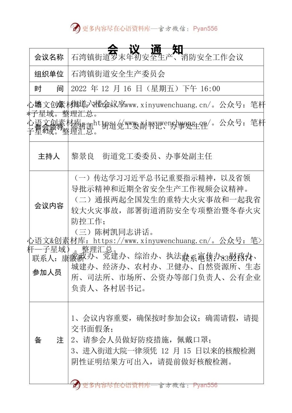 （会议通知）岁末年初安全生产、消防安全工作会议.docx_第1页