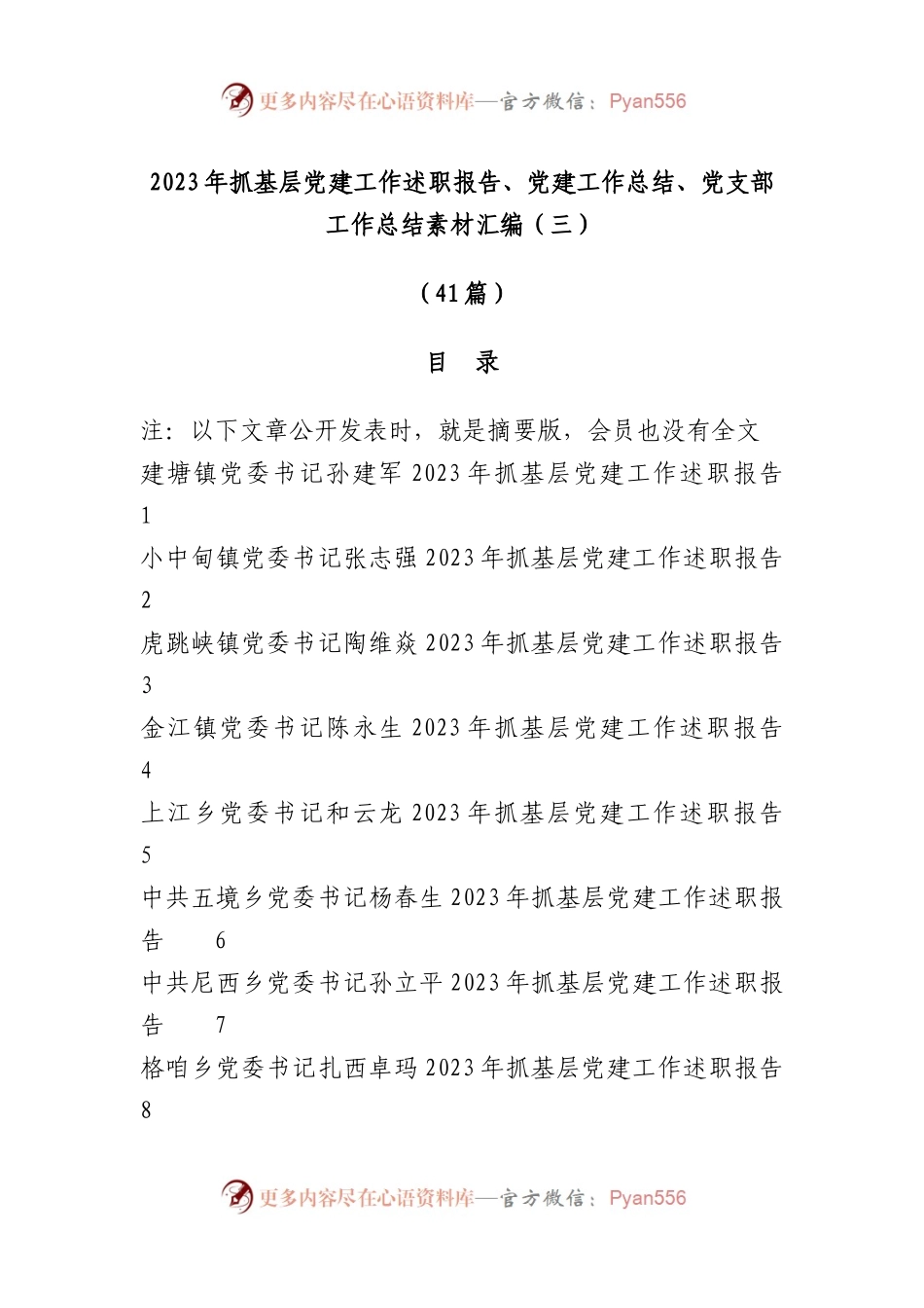 （41篇）2023年抓基层党建工作述职报告、党建工作总结、党支部工作总结素材汇编（三）.docx_第1页